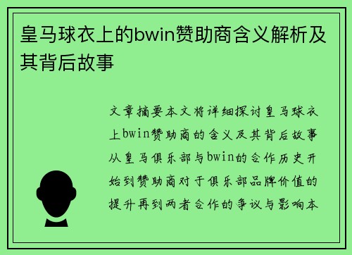 皇马球衣上的bwin赞助商含义解析及其背后故事