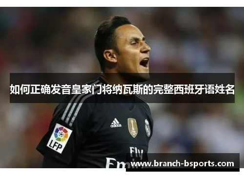 如何正确发音皇家门将纳瓦斯的完整西班牙语姓名