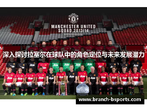 深入探讨拉塞尔在球队中的角色定位与未来发展潜力