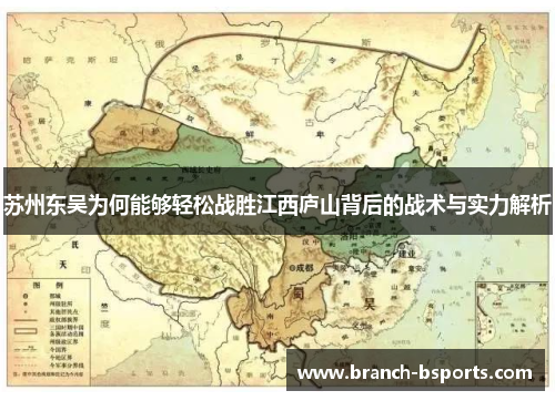 苏州东吴为何能够轻松战胜江西庐山背后的战术与实力解析