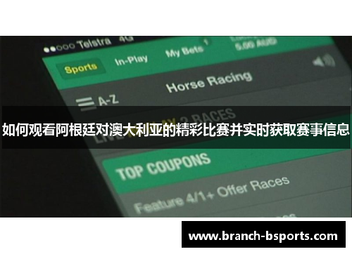 如何观看阿根廷对澳大利亚的精彩比赛并实时获取赛事信息