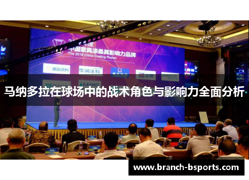 马纳多拉在球场中的战术角色与影响力全面分析