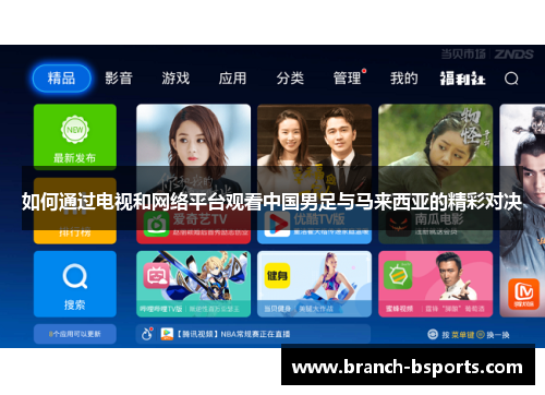 如何通过电视和网络平台观看中国男足与马来西亚的精彩对决