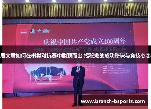 居文君如何在棋类对抗赛中脱颖而出 揭秘她的成功秘诀与竞技心态