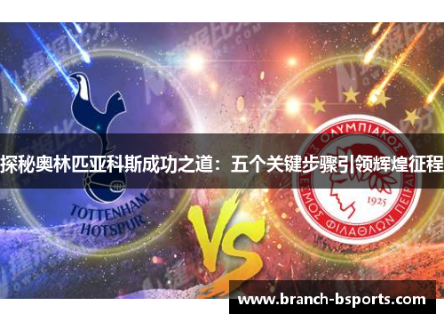 探秘奥林匹亚科斯成功之道：五个关键步骤引领辉煌征程