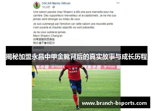 揭秘加盟永昌中甲金靴背后的真实故事与成长历程