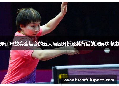 朱雨玲放弃全运会的五大原因分析及其背后的深层次考虑