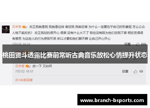 桃田贤斗透露比赛前常听古典音乐放松心情提升状态