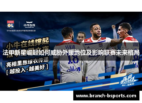 法甲新星崛起如何威胁外援地位及影响联赛未来格局