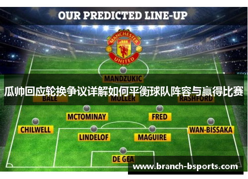 瓜帅回应轮换争议详解如何平衡球队阵容与赢得比赛