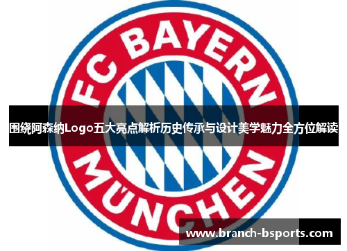 围绕阿森纳Logo五大亮点解析历史传承与设计美学魅力全方位解读