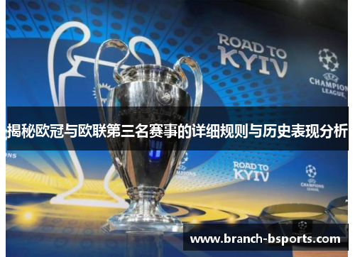 揭秘欧冠与欧联第三名赛事的详细规则与历史表现分析