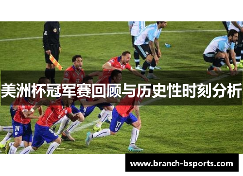 美洲杯冠军赛回顾与历史性时刻分析 美洲杯冠军赛回顾与历史性时刻分析