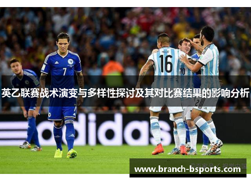 英乙联赛战术演变与多样性探讨及其对比赛结果的影响分析