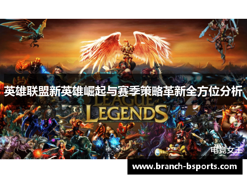 英雄联盟新英雄崛起与赛季策略革新全方位分析