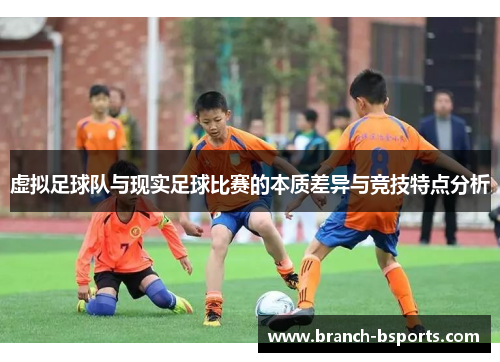 虚拟足球队与现实足球比赛的本质差异与竞技特点分析