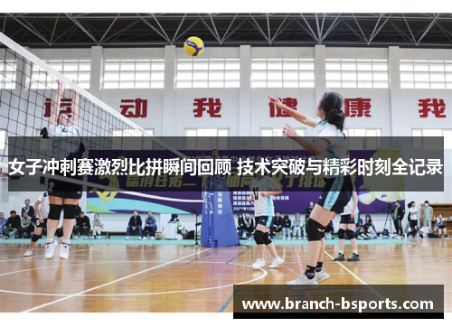 女子冲刺赛激烈比拼瞬间回顾 技术突破与精彩时刻全记录