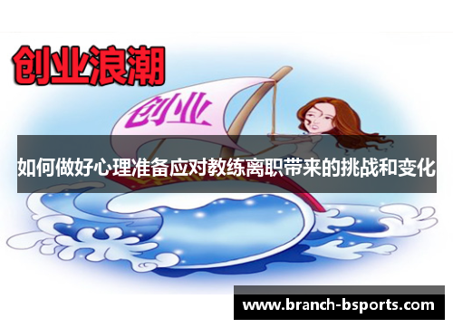 如何做好心理准备应对教练离职带来的挑战和变化