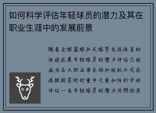 如何科学评估年轻球员的潜力及其在职业生涯中的发展前景