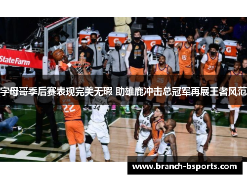 字母哥季后赛表现完美无瑕 助雄鹿冲击总冠军再展王者风范