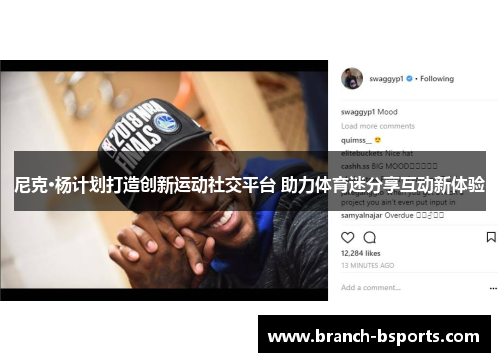 尼克·杨计划打造创新运动社交平台 助力体育迷分享互动新体验