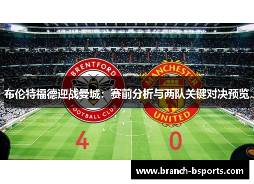 布伦特福德迎战曼城:赛前分析与两队关键对决预览 布伦特福德迎战曼城:赛前分析与两队关键对决预览