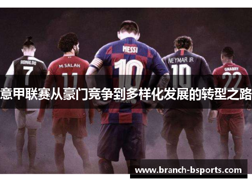 意甲联赛从豪门竞争到多样化发展的转型之路 意甲联赛从豪门竞争到多样化发展的转型之路