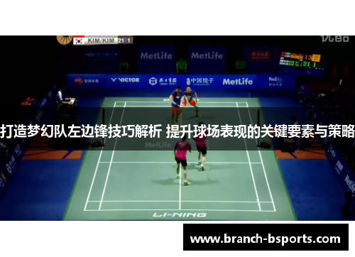 打造梦幻队左边锋技巧解析 提升球场表现的关键要素与策略