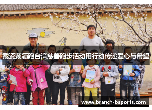 戴资颖领跑台湾慈善跑步活动用行动传递爱心与希望 戴资颖领跑台湾慈善跑步活动用行动传递爱心与希望