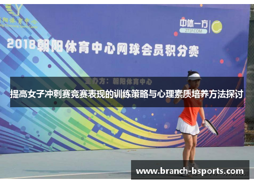 提高女子冲刺赛竞赛表现的训练策略与心理素质培养方法探讨 提高女子冲刺赛竞赛表现的训练策略与心理素质培养方法探讨