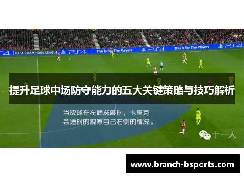 提升足球中场防守能力的五大关键策略与技巧解析 提升足球中场防守能力的五大关键策略与技巧解析