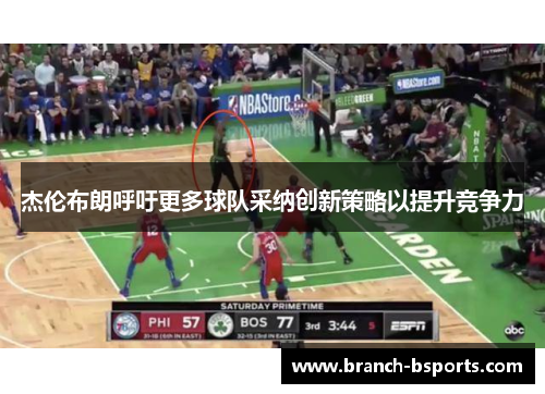 杰伦布朗呼吁更多球队采纳创新策略以提升竞争力 杰伦布朗呼吁更多球队采纳创新策略以提升竞争力