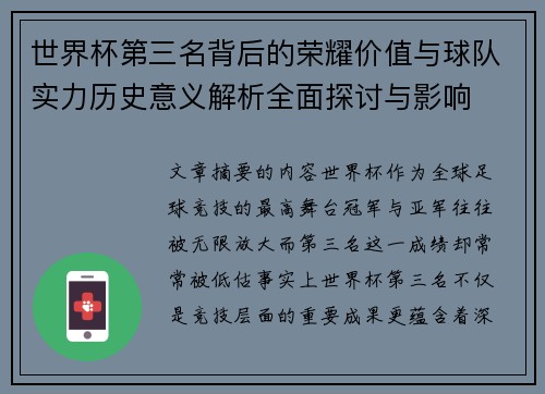 世界杯第三名背后的荣耀价值与球队实力历史意义解析全面探讨与影响 世界杯第三名背后的荣耀价值与球队实力历史意义解析全面探讨与影响