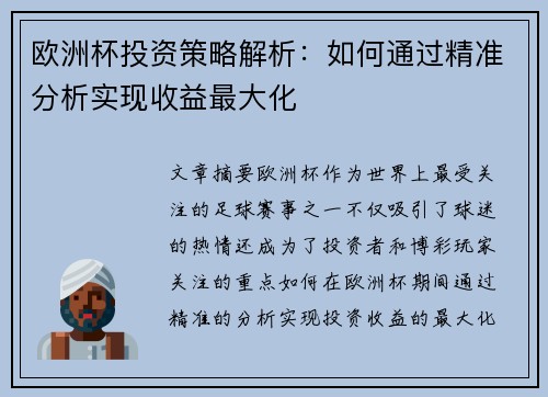 欧洲杯投资策略解析:如何通过精准分析实现收益最大化 欧洲杯投资策略解析:如何通过精准分析实现收益最大化