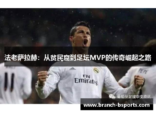 法老萨拉赫：从贫民窟到足坛MVP的传奇崛起之路