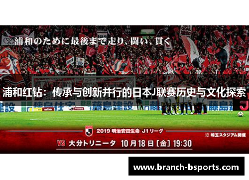 浦和红钻：传承与创新并行的日本J联赛历史与文化探索