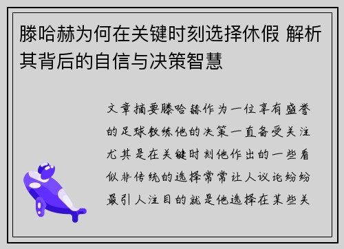 滕哈赫为何在关键时刻选择休假 解析其背后的自信与决策智慧