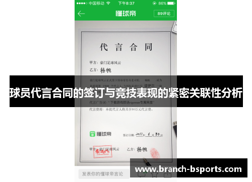 球员代言合同的签订与竞技表现的紧密关联性分析 球员代言合同的签订与竞技表现的紧密关联性分析