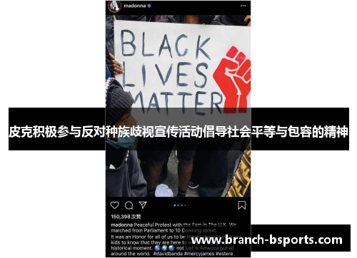 皮克积极参与反对种族歧视宣传活动倡导社会平等与包容的精神 皮克积极参与反对种族歧视宣传活动倡导社会平等与包容的精神