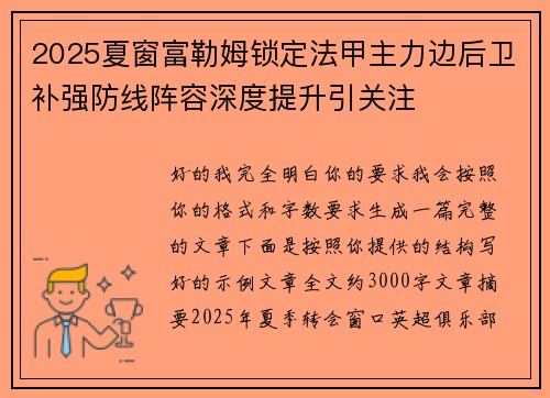 2025夏窗富勒姆锁定法甲主力边后卫补强防线阵容深度提升引关注