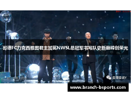 哥谭FC力克西雅图君主加冕NWSL总冠军书写队史新巅峰创荣光