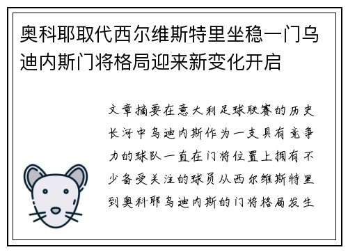 奥科耶取代西尔维斯特里坐稳一门乌迪内斯门将格局迎来新变化开启