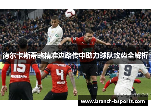 德尔卡斯蒂略精准边路传中助力球队攻势全解析