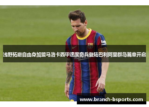 浅野拓磨自由身加盟马洛卡西甲速度奇兵登陆巴利阿里群岛篇章开启