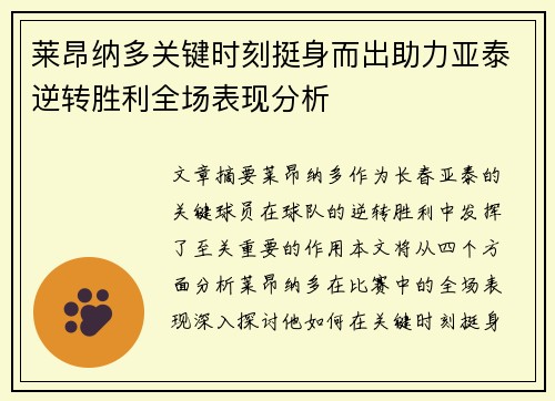 莱昂纳多关键时刻挺身而出助力亚泰逆转胜利全场表现分析