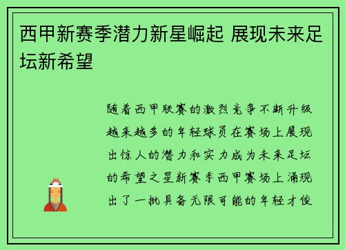 西甲新赛季潜力新星崛起 展现未来足坛新希望