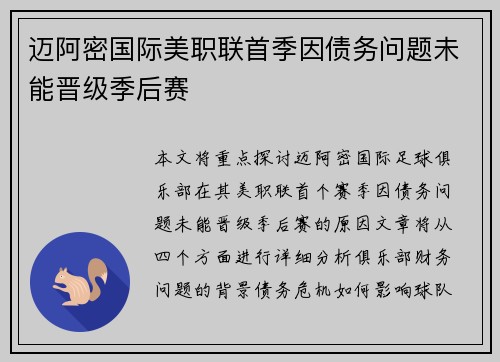 迈阿密国际美职联首季因债务问题未能晋级季后赛 迈阿密国际美职联首季因债务问题未能晋级季后赛