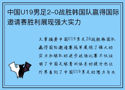 中国U19男足2-0战胜韩国队赢得国际邀请赛胜利展现强大实力 中国U19男足2-0战胜韩国队赢得国际邀请赛胜利展现强大实力