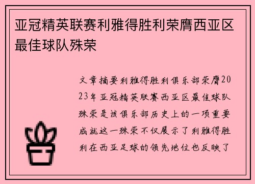 亚冠精英联赛利雅得胜利荣膺西亚区最佳球队殊荣 亚冠精英联赛利雅得胜利荣膺西亚区最佳球队殊荣