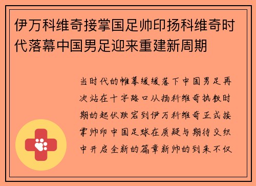 伊万科维奇接掌国足帅印扬科维奇时代落幕中国男足迎来重建新周期 伊万科维奇接掌国足帅印扬科维奇时代落幕中国男足迎来重建新周期
